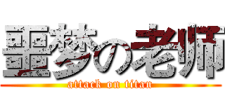 噩梦の老师 (attack on titan)