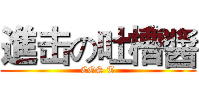 進击の吐槽醬 (COS T)