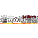 進击の吐槽醬 (COS T)
