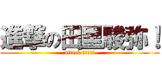 進撃の田里駿弥！ (attack 駿弥田里！)