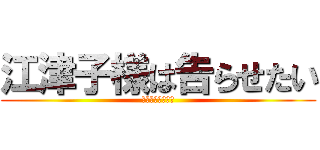 江津子様は告らせたい (ノンフィクション)