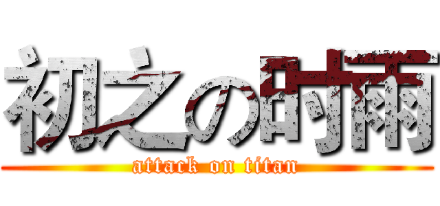 初之の时雨 (attack on titan)