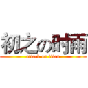 初之の时雨 (attack on titan)