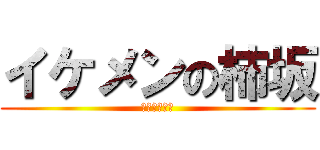 イケメンの柿坂 (いけめんだよ)