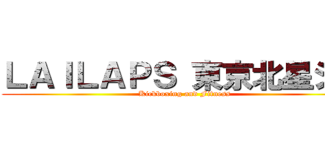 ＬＡＩＬＡＰＳ 東京北星ジム (Kickboxing and Fitness)