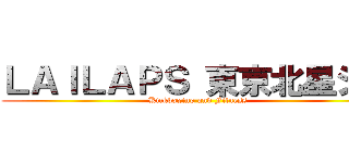 ＬＡＩＬＡＰＳ 東京北星ジム (Kickboxing and Fitness)