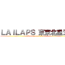 ＬＡＩＬＡＰＳ 東京北星ジム (Kickboxing and Fitness)