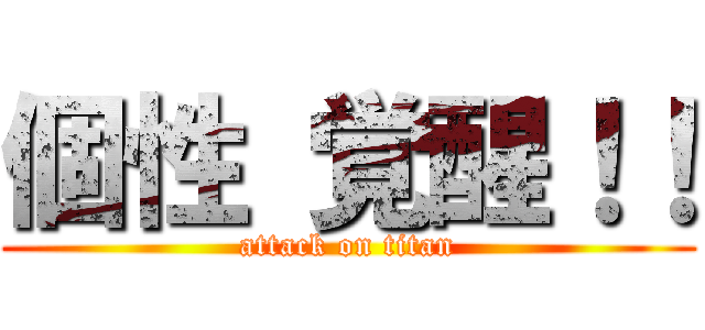 個性 覚醒！！ (attack on titan)