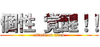 個性 覚醒！！ (attack on titan)