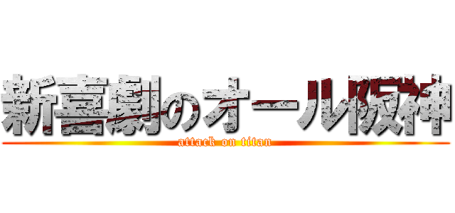 新喜劇のオール阪神 (attack on titan)