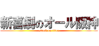 新喜劇のオール阪神 (attack on titan)