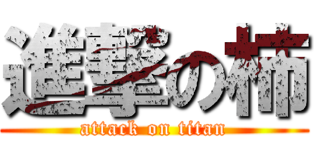 進撃の柿 (attack on titan)