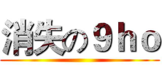 消失の９ｈｏ ()
