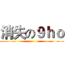 消失の９ｈｏ ()