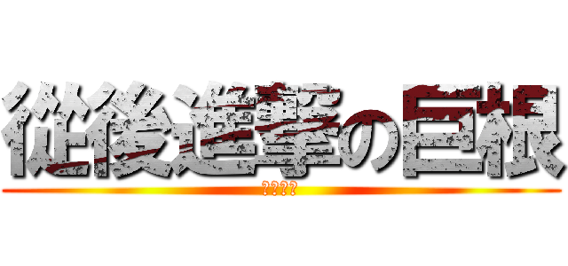 從後進撃の巨根 (拍拍拍拍)