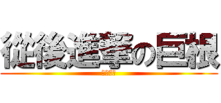 從後進撃の巨根 (拍拍拍拍)