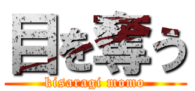 目を奪う (kisaragi momo)