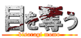 目を奪う (kisaragi momo)