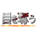 目を奪う (kisaragi momo)