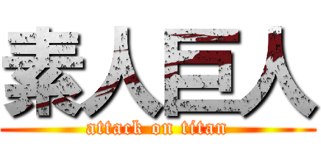 素人巨人 (attack on titan)