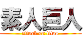 素人巨人 (attack on titan)