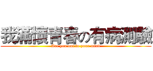 我滿懷青春の有病測驗 (Are you out fo your mind)