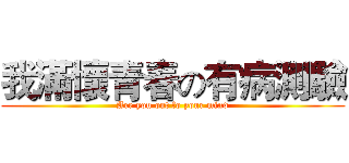 我滿懷青春の有病測驗 (Are you out fo your mind)