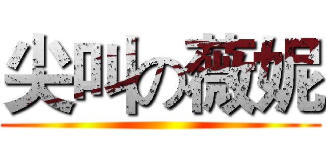 尖叫の薇妮 ()