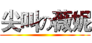 尖叫の薇妮 ()