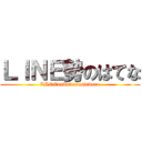 ＬＩＮＥ勢のはてな (LINEnakattarasinderu)