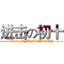 进击の初十 (attack on JUNIOR TEN)