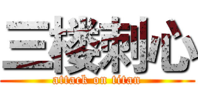 三楼刺心 (attack on titan)