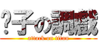 虛子の調戲 (attack on titan)