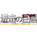 进击の巨熊 (attack on titan)