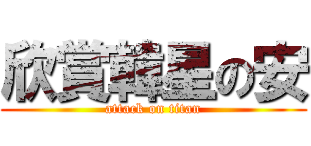 欣賞韓星の安 (attack on titan)