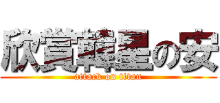 欣賞韓星の安 (attack on titan)