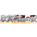 欣賞韓星の安 (attack on titan)