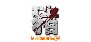 豬 (attack on pig)