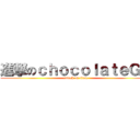 進撃のｃｈｏｃｏｌａｔｅＧＸ (attack on titan)