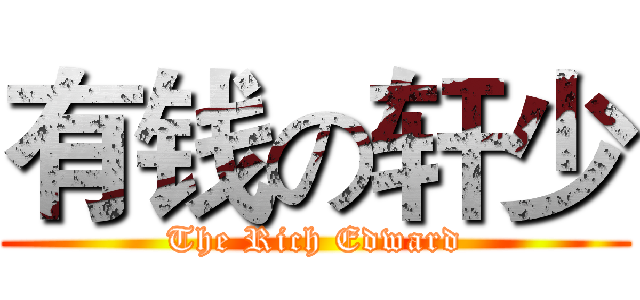有钱の轩少 (The Rich Edward)