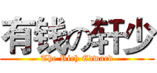 有钱の轩少 (The Rich Edward)