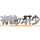 有钱の轩少 (The Rich Edward)