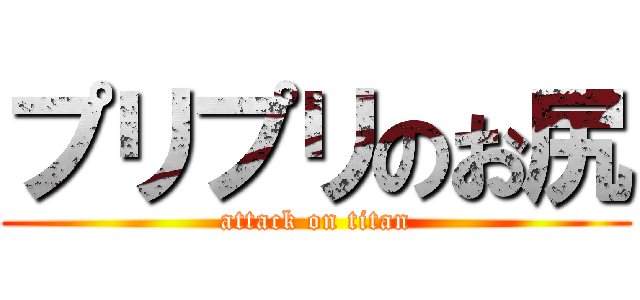 プリプリのお尻 (attack on titan)