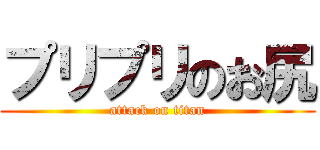 プリプリのお尻 (attack on titan)