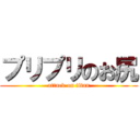 プリプリのお尻 (attack on titan)