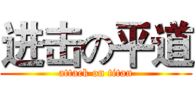 进击の平道 (attack on titan)
