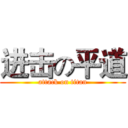 进击の平道 (attack on titan)