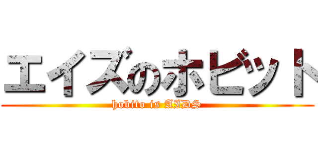 エイズのホビット (hobito is AIDS)