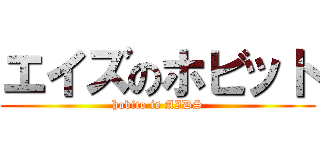エイズのホビット (hobito is AIDS)
