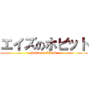 エイズのホビット (hobito is AIDS)